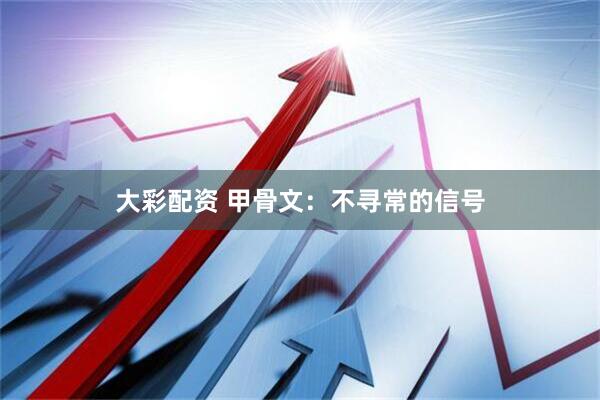 大彩配资 甲骨文：不寻常的信号